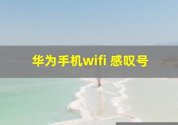 华为手机wifi 感叹号